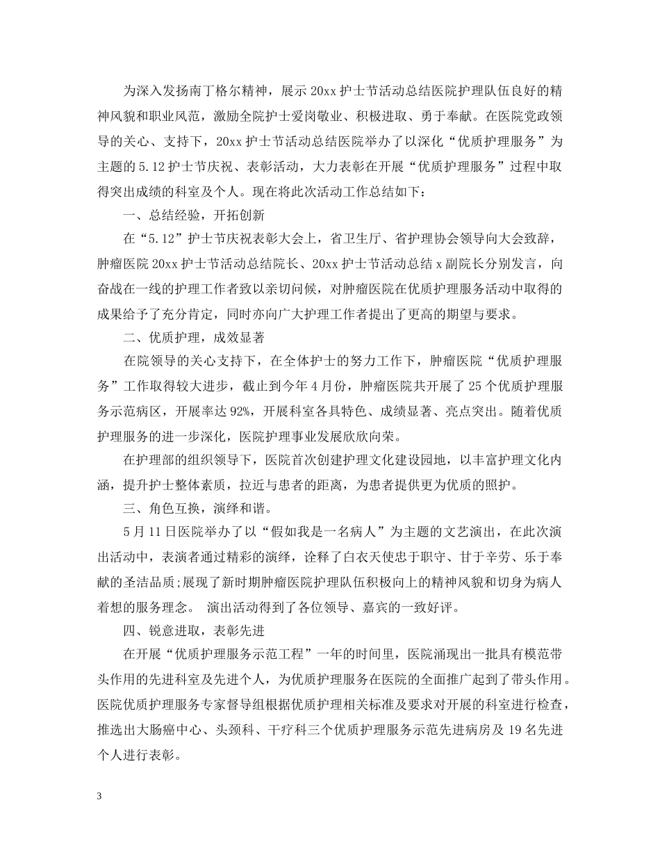 2020护士节活动总结怎么写 _第3页