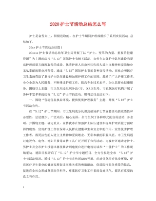 2020护士节活动总结怎么写 