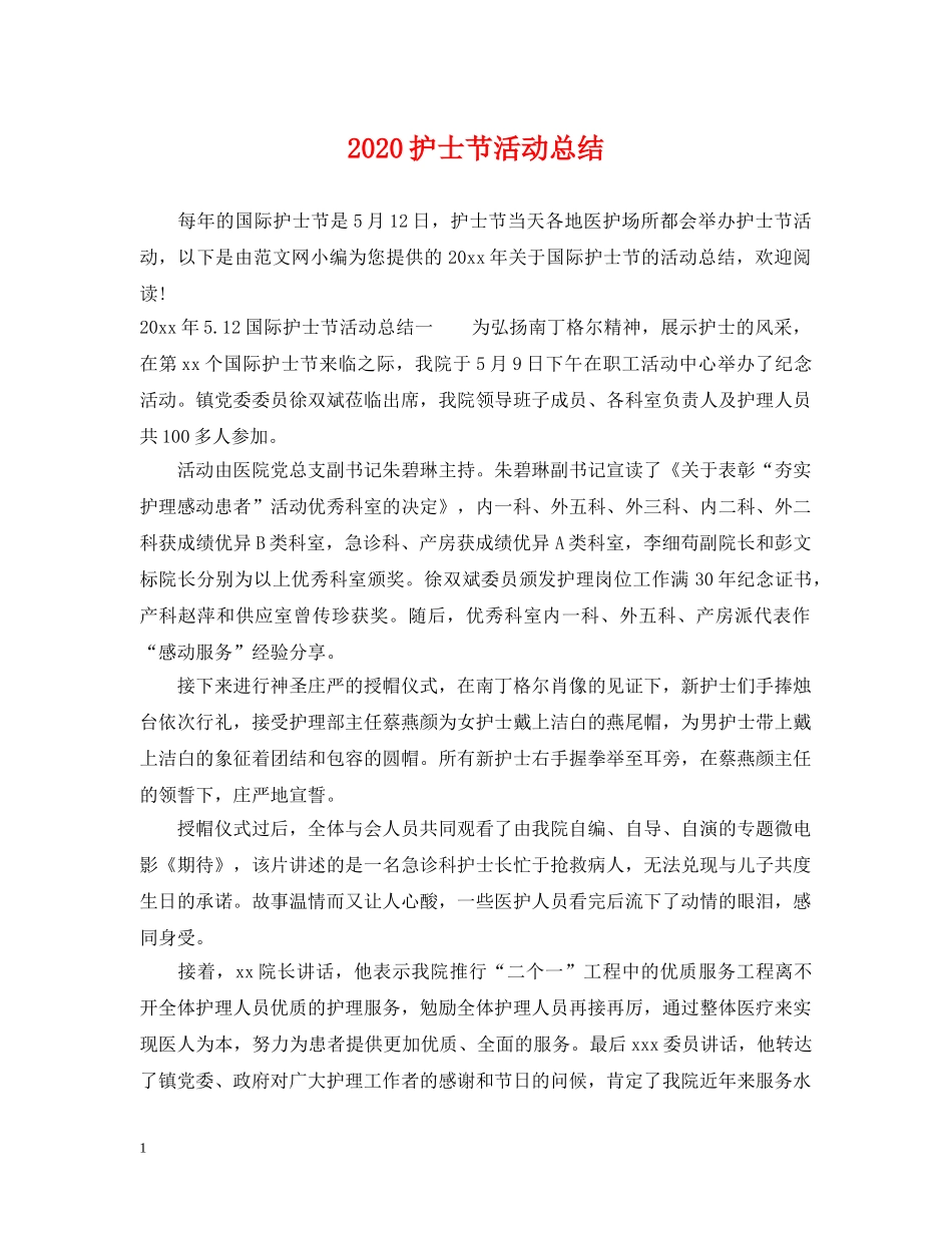 2020护士节活动总结 _第1页