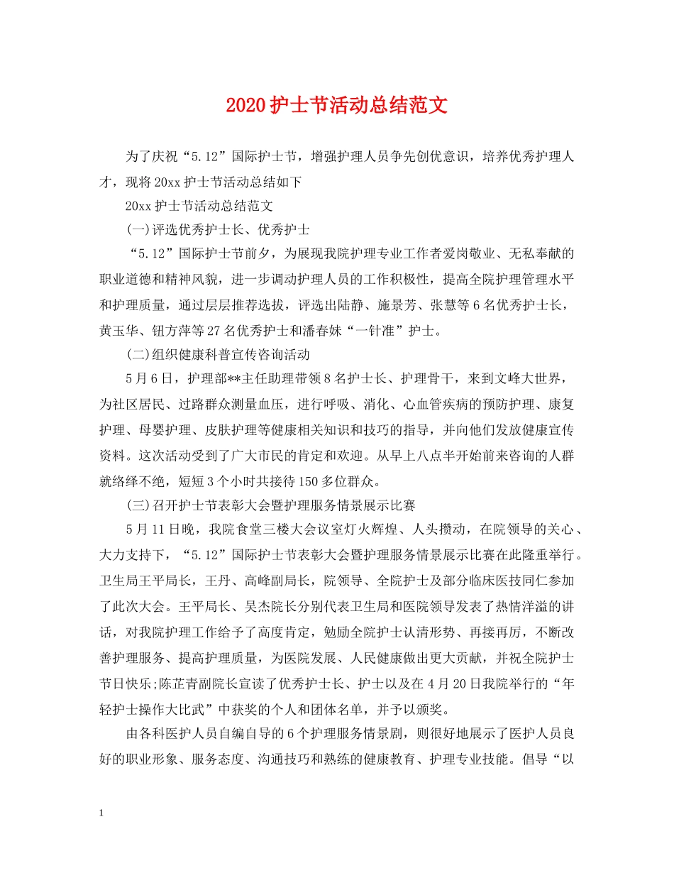 2020护士节活动总结范文 _第1页