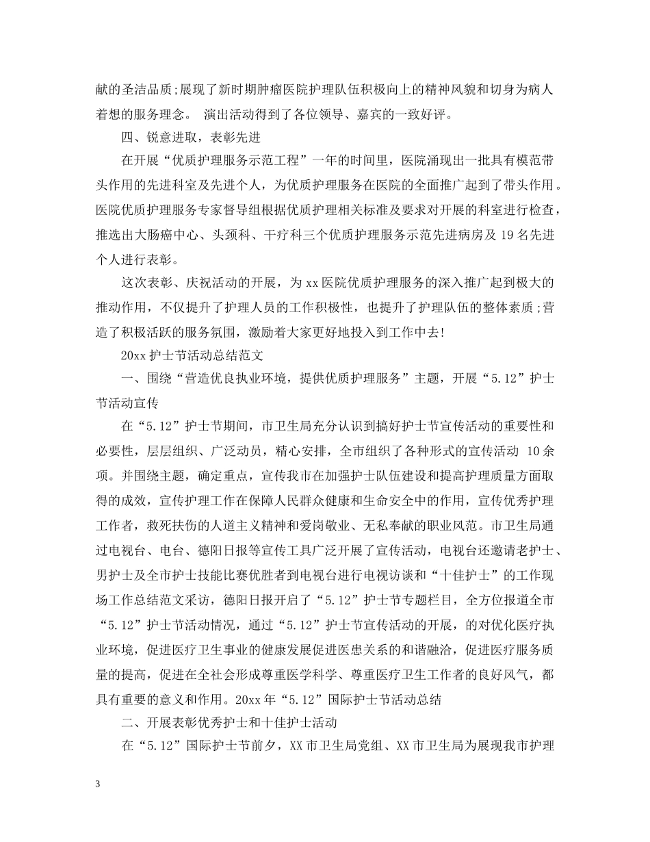 2020护士节活动总结范文 _第3页