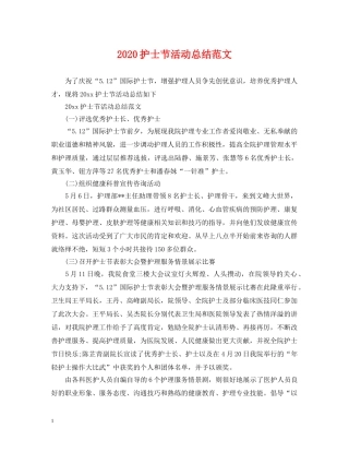 2020护士节活动总结范文 