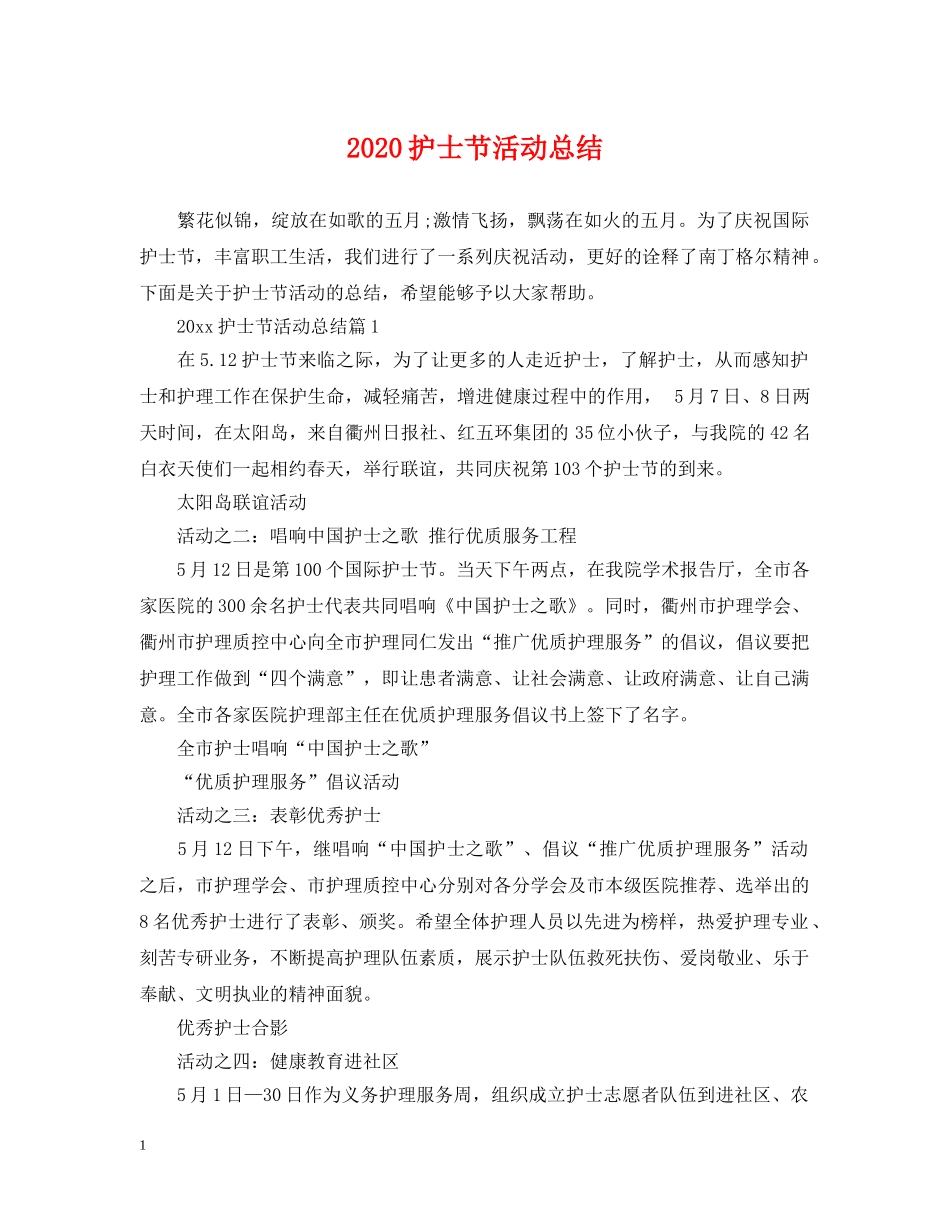 2020护士节活动总结2 _第1页