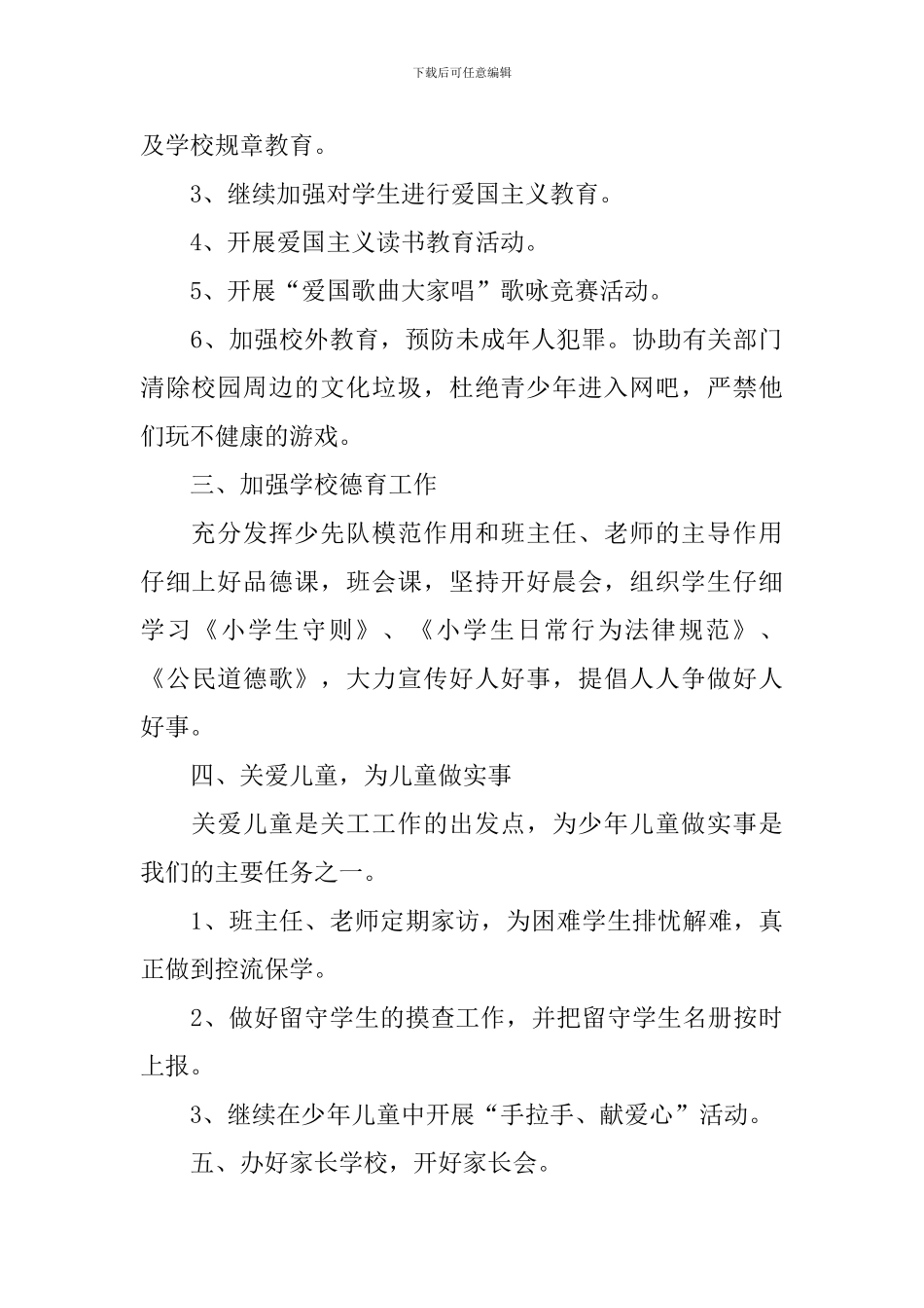 小学关工委2024工作计划怎么写_第2页