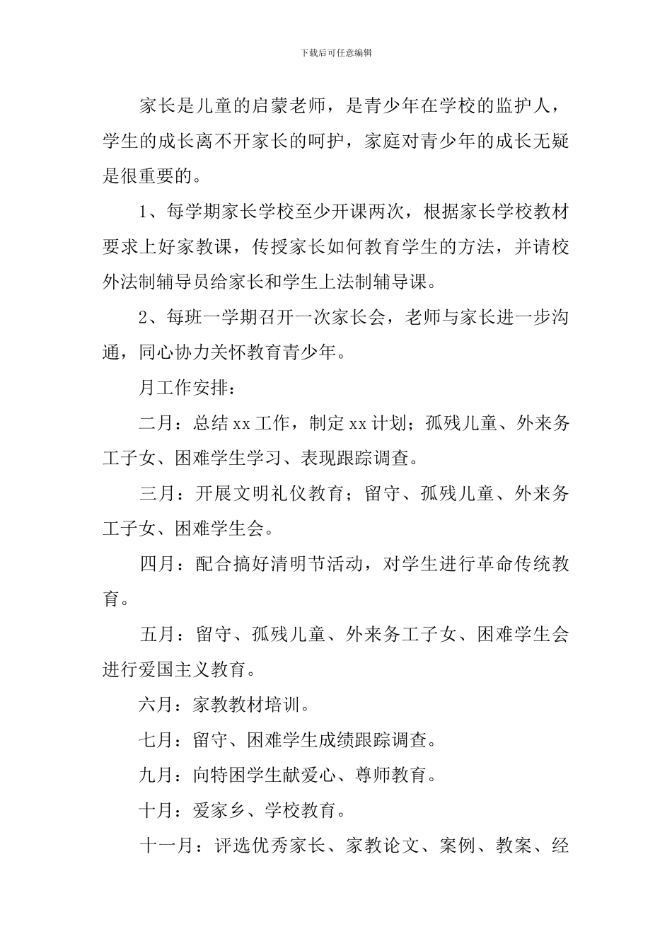 小学关工委2024工作计划怎么写_第3页
