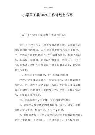 小学关工委2024工作计划怎么写