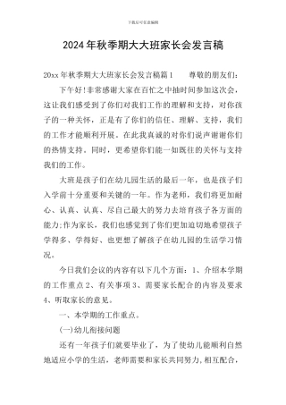 2024年秋季期大大班家长会发言稿