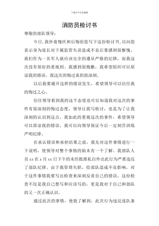消防员检讨书