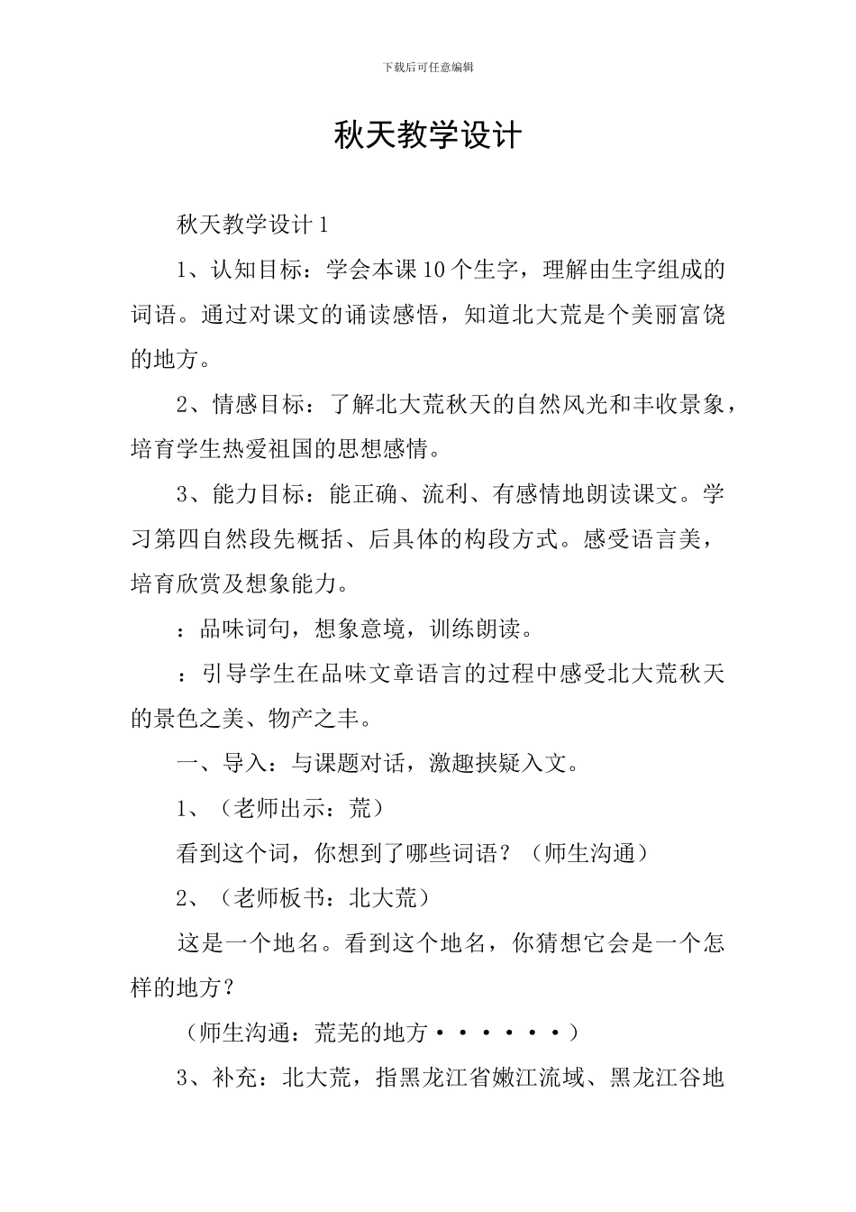 秋天教学设计_第1页