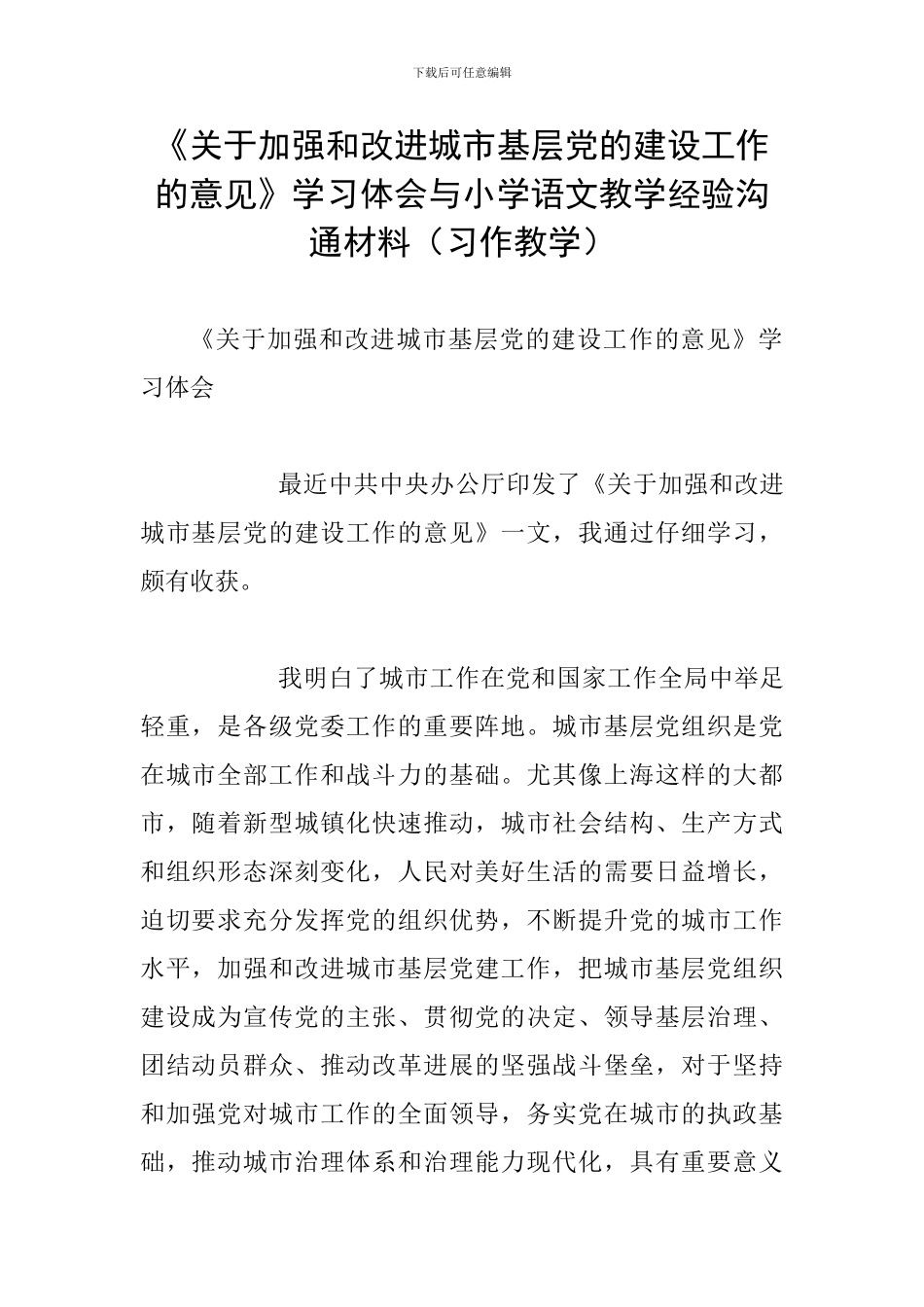《关于加强和改进城市基层党的建设工作的意见》学习体会与小学语文教学经验交流材料_第1页
