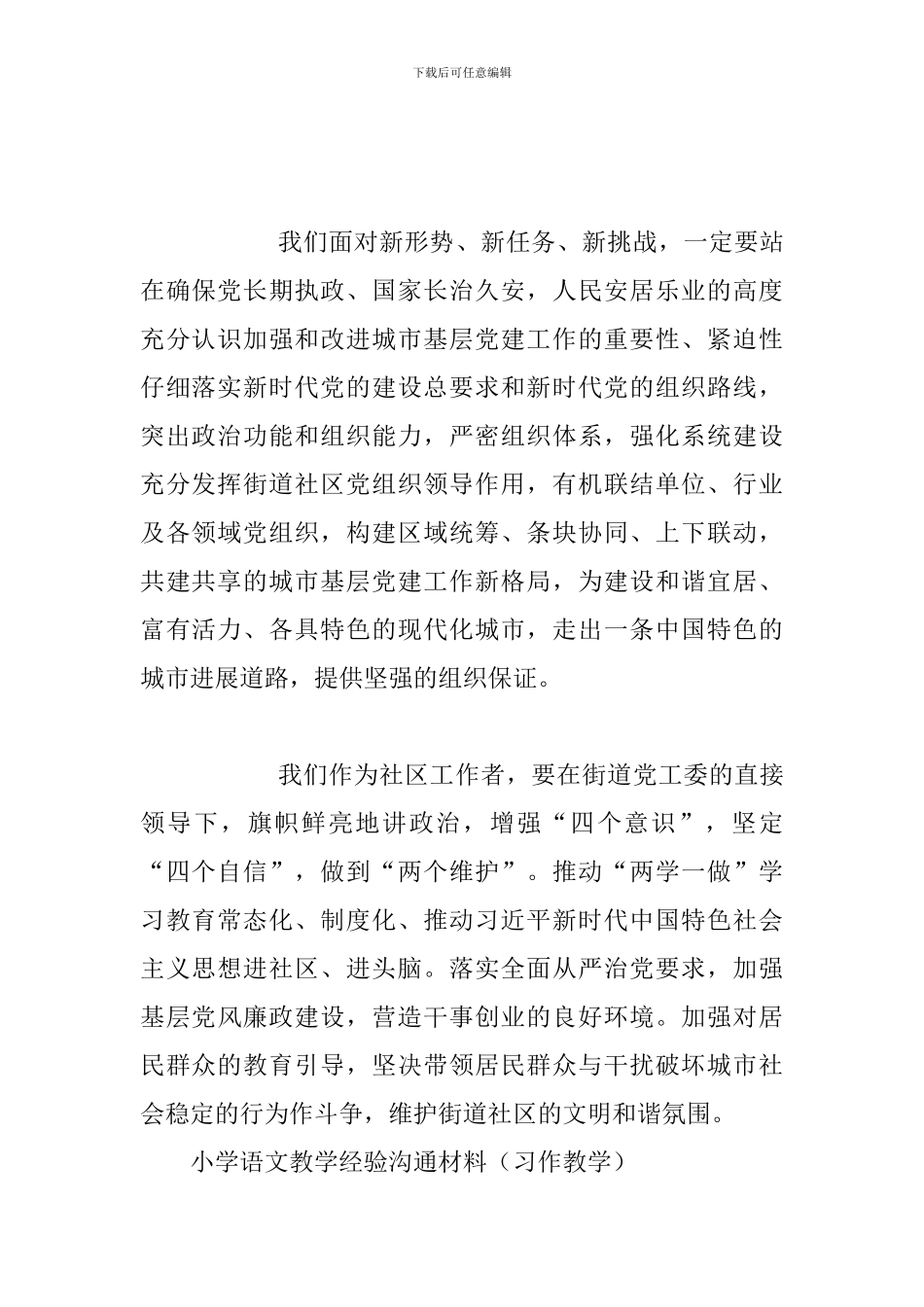 《关于加强和改进城市基层党的建设工作的意见》学习体会与小学语文教学经验交流材料_第2页