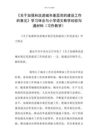 《关于加强和改进城市基层党的建设工作的意见》学习体会与小学语文教学经验交流材料