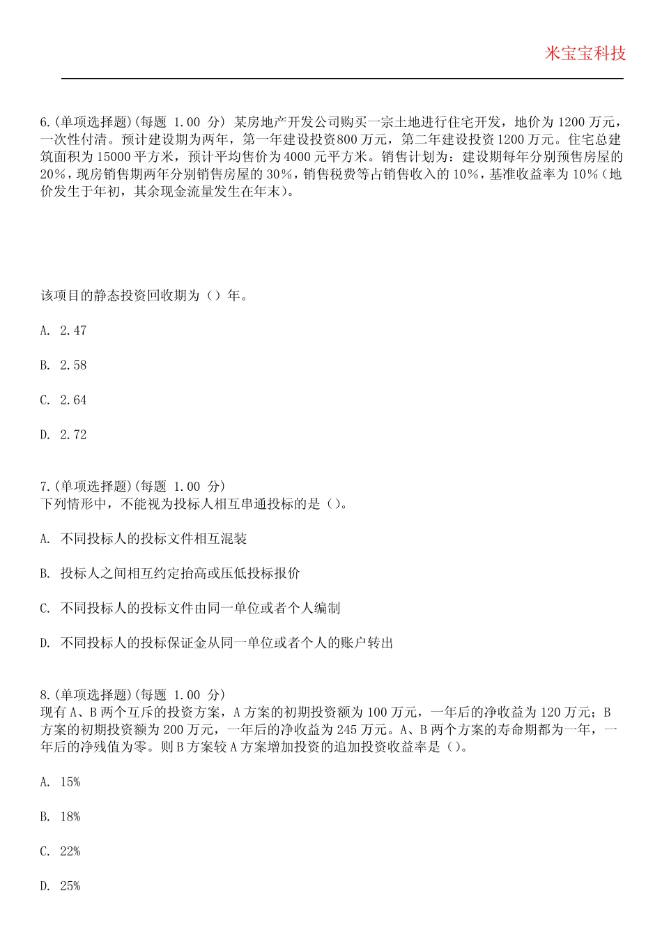 2024年高级经济师-建筑与房地产专业实务考试历年真题摘选附带答案_第3页