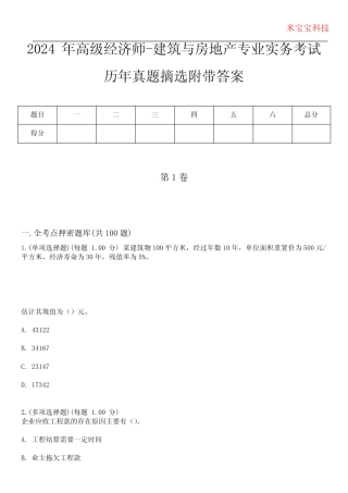 2024年高级经济师-建筑与房地产专业实务考试历年真题摘选附带答案