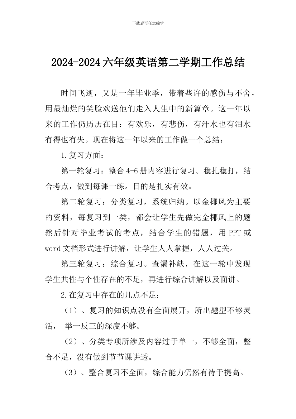 2024-2024六年级英语第二学期工作总结_第1页