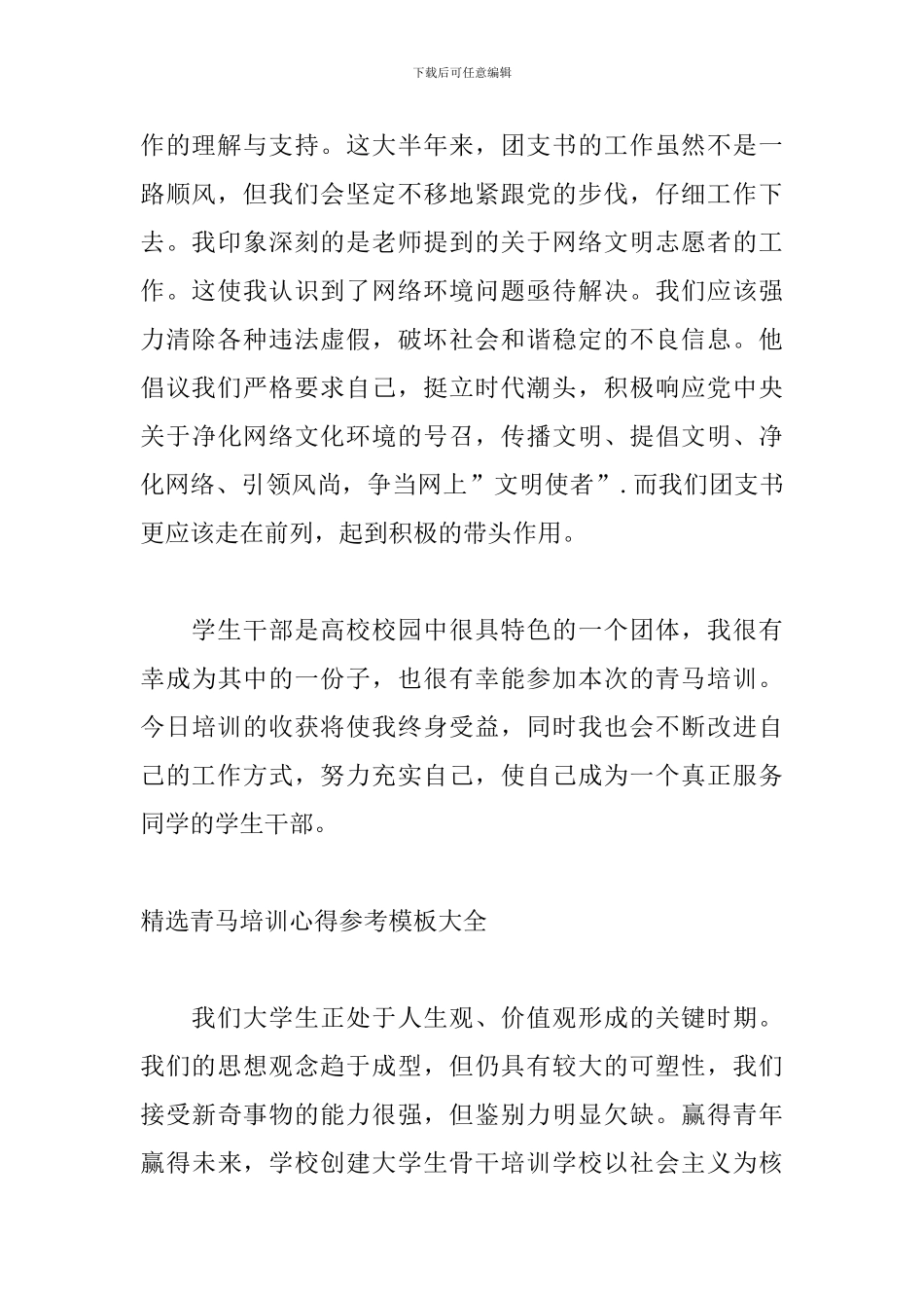 精选青马培训心得参考模板大全_第2页