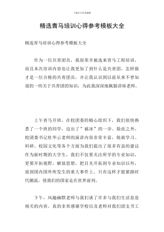 精选青马培训心得参考模板大全