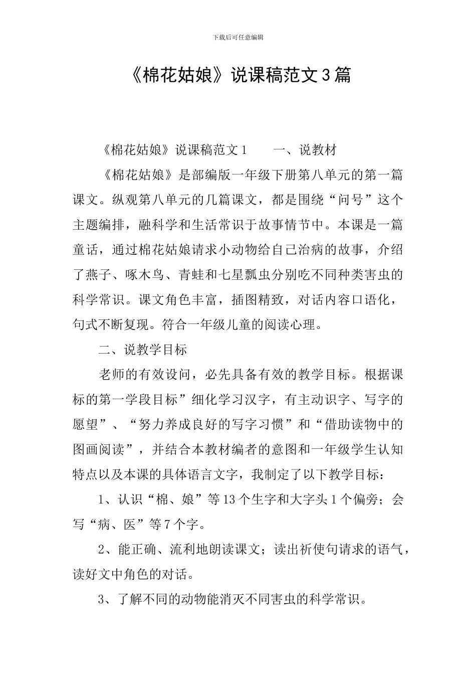 《棉花姑娘》说课稿范文3篇_第1页