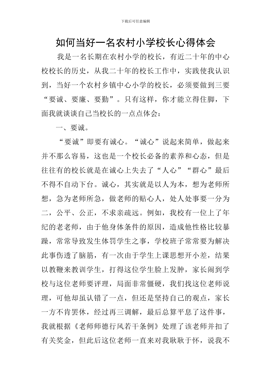 如何当好一名农村小学校长心得体会_第1页