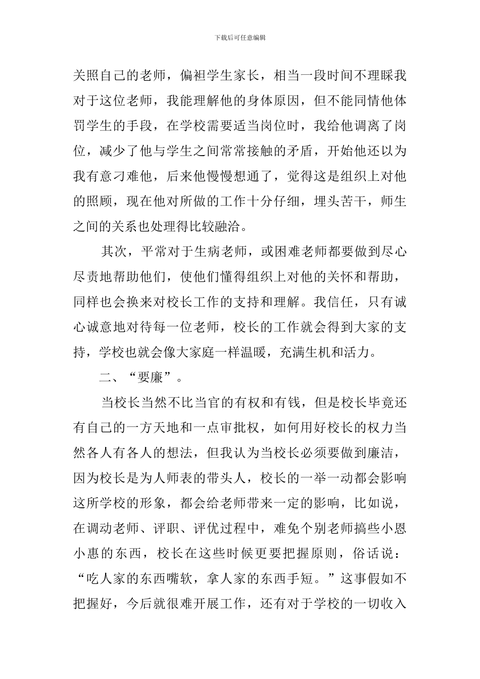 如何当好一名农村小学校长心得体会_第2页