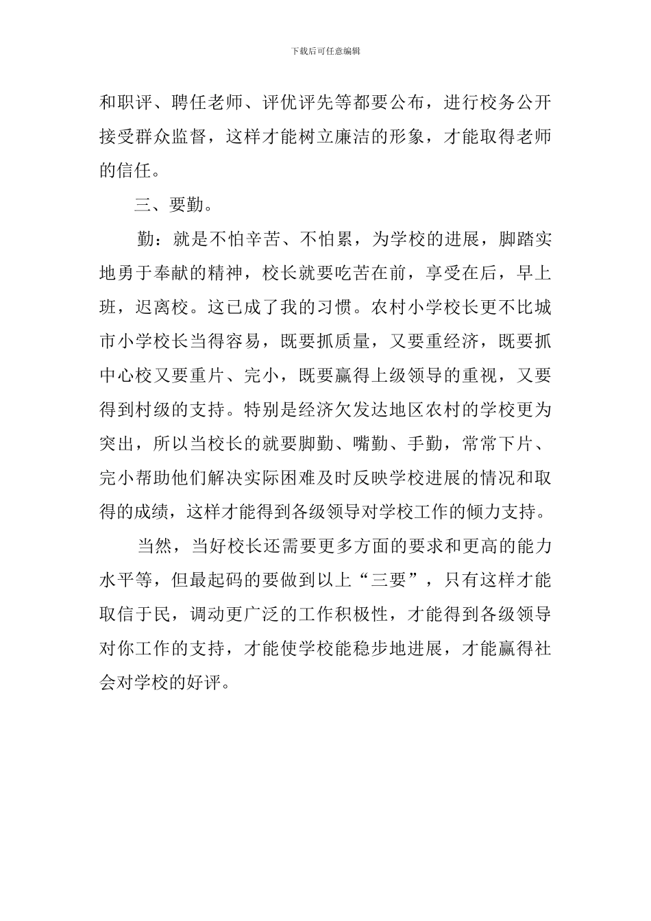 如何当好一名农村小学校长心得体会_第3页