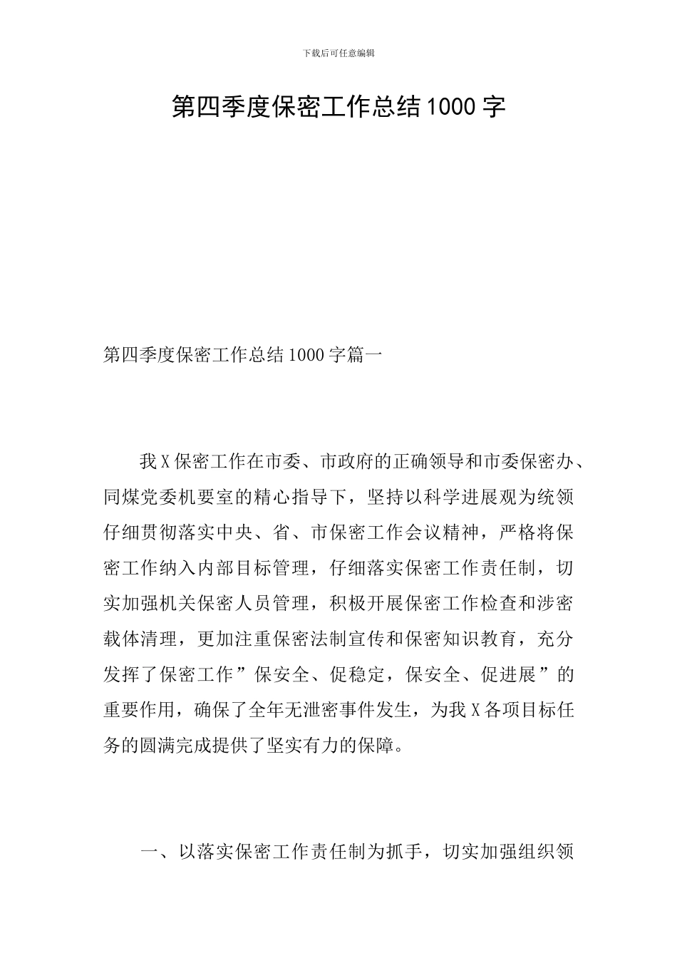 第四季度保密工作总结1000字_第1页