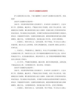2020护士医德医风自我评价 