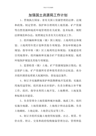加强国土资源局工作计划