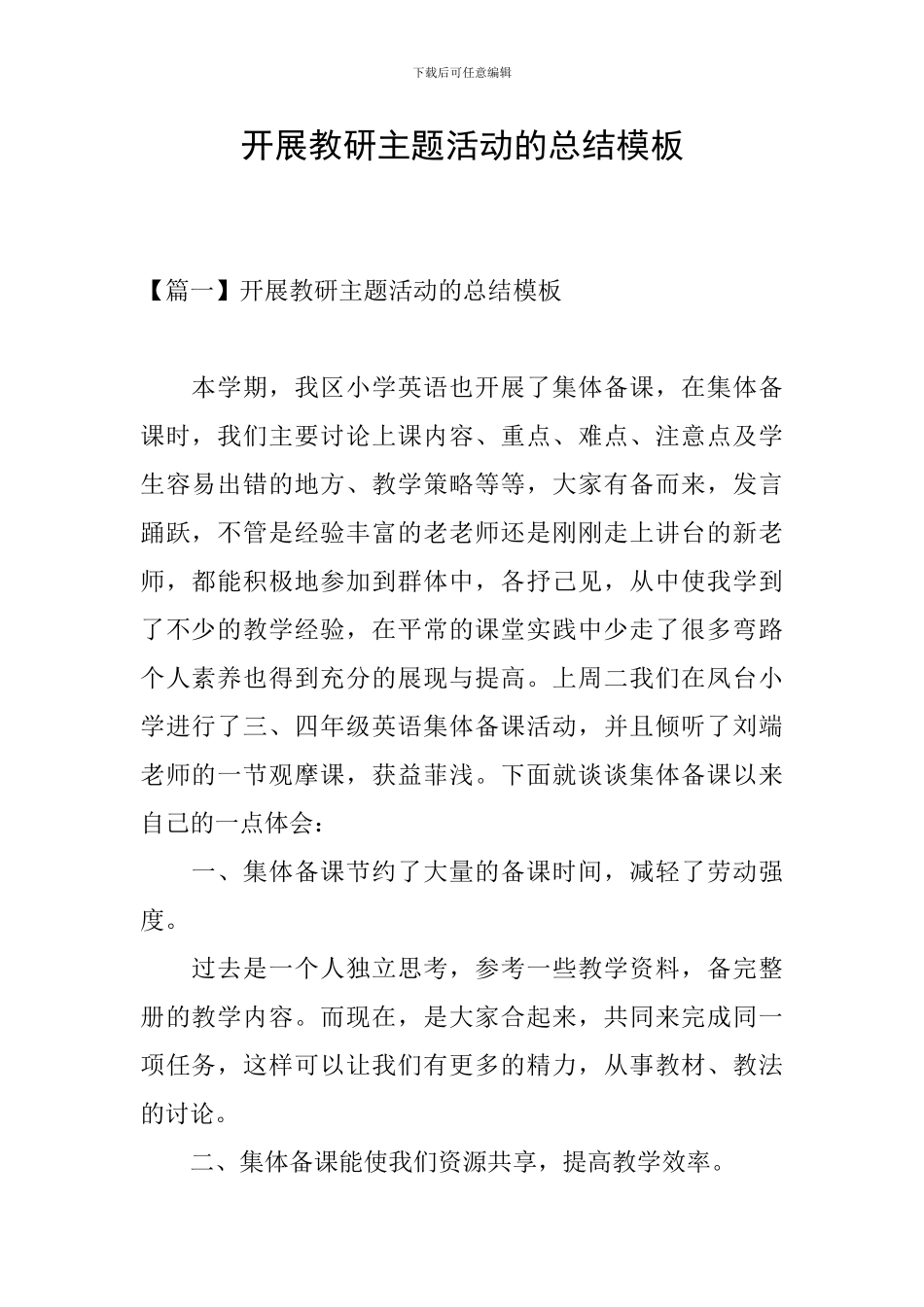 开展教研主题活动的总结模板_第1页