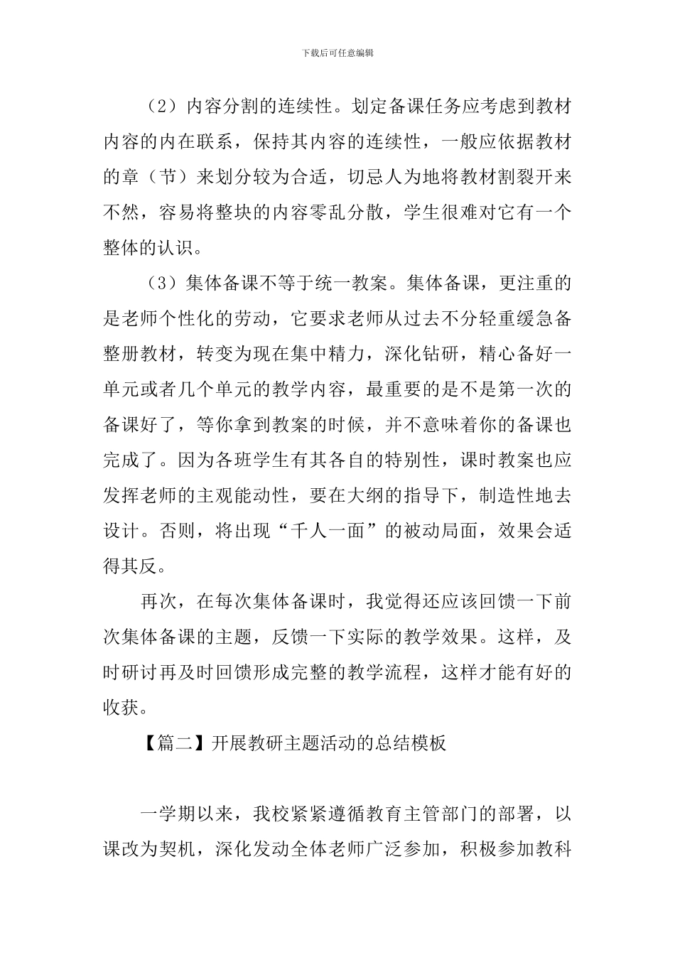 开展教研主题活动的总结模板_第3页