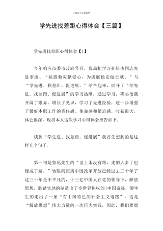 学先进找差距心得体会【三篇】