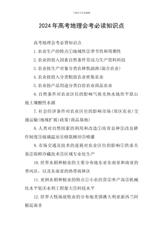 2024年高考地理会考必读知识点