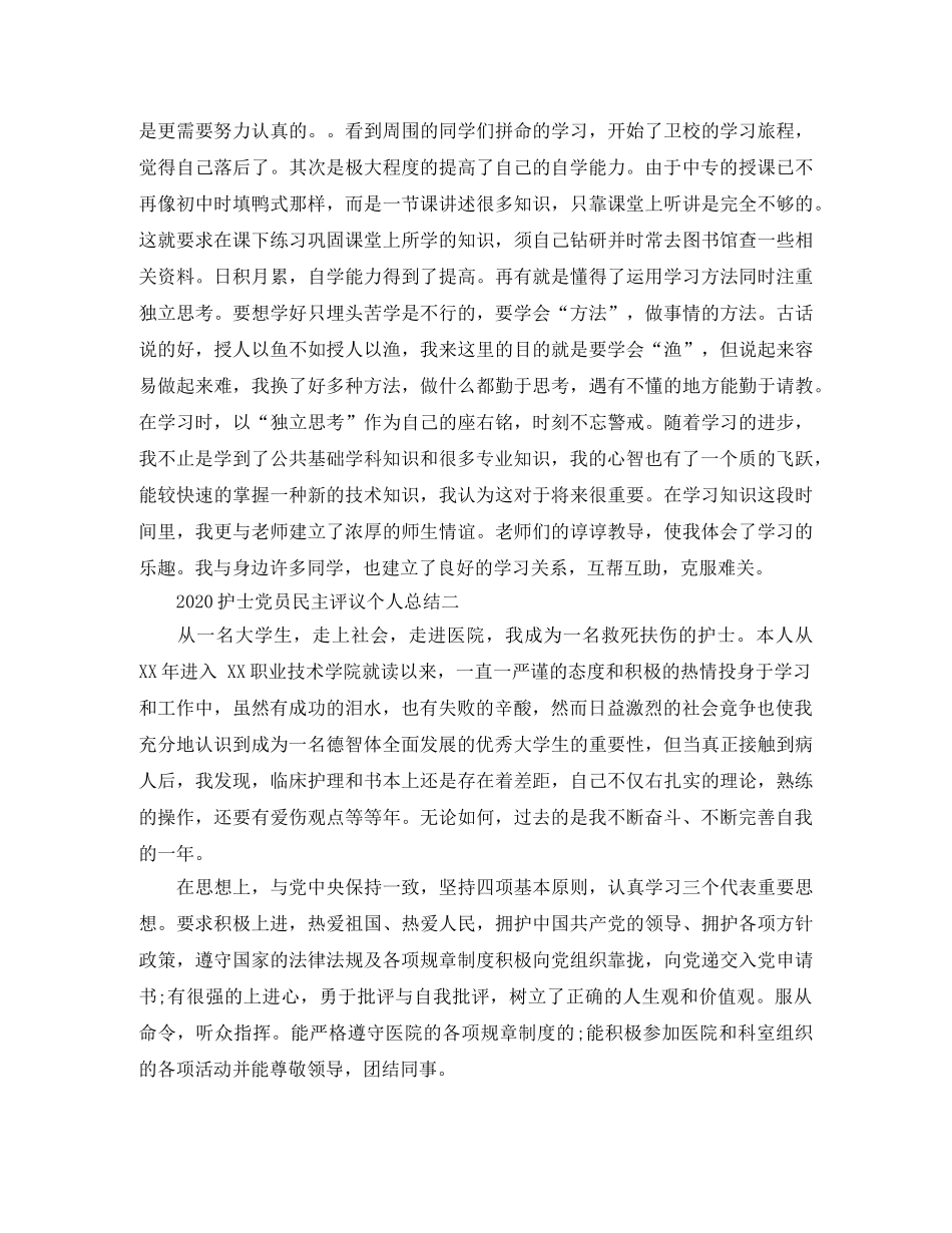 2020护士党员民主评议个人总结 _第2页