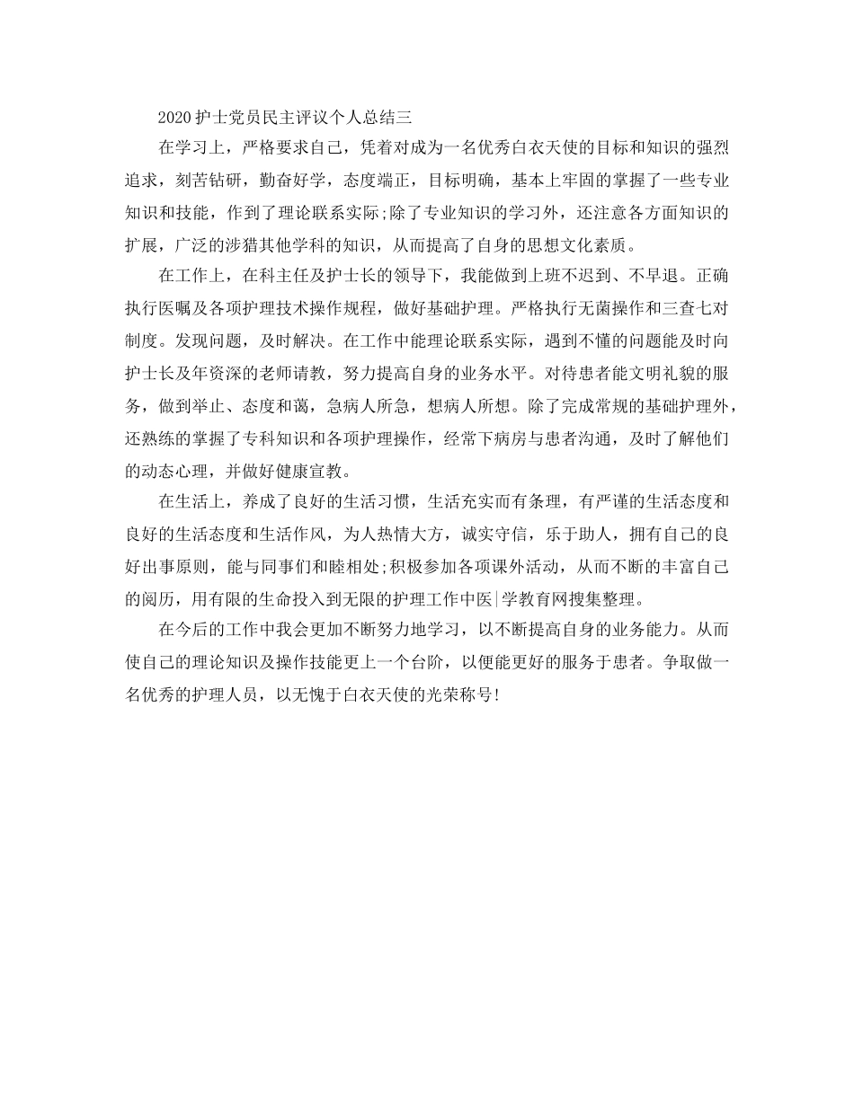 2020护士党员民主评议个人总结 _第3页