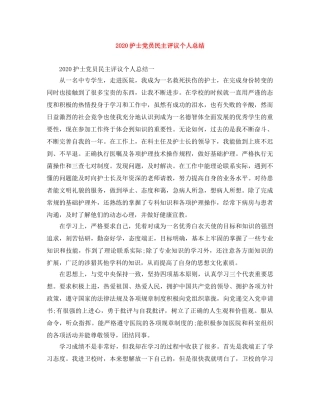 2020护士党员民主评议个人总结 