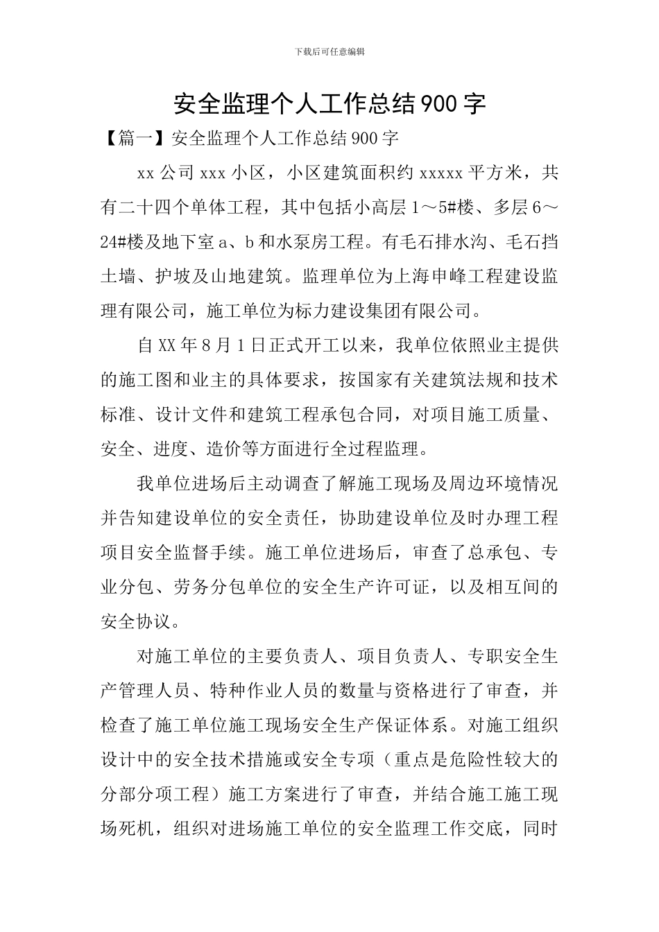安全监理个人工作总结900字_第1页
