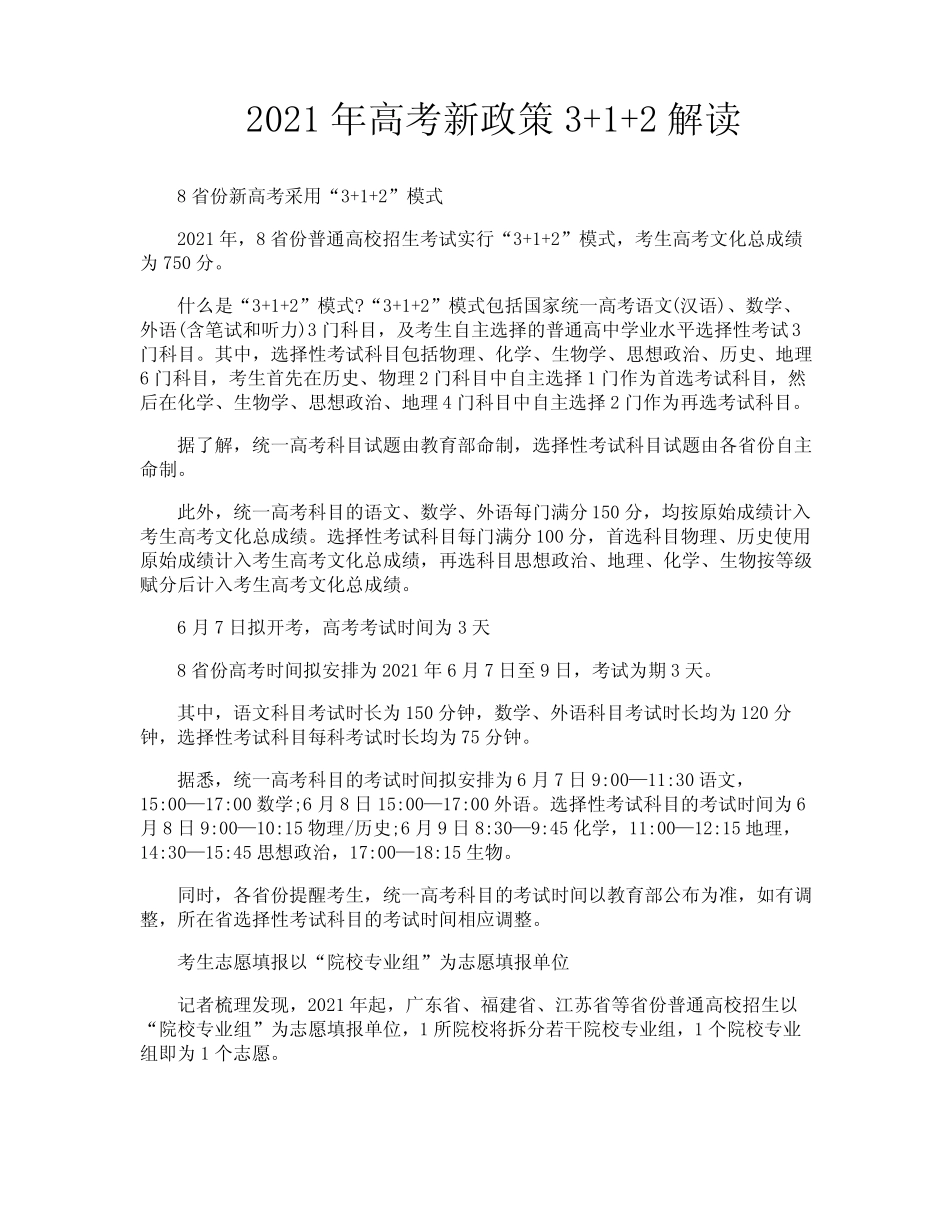 2021年高考新政策3+1+2解读 _第1页