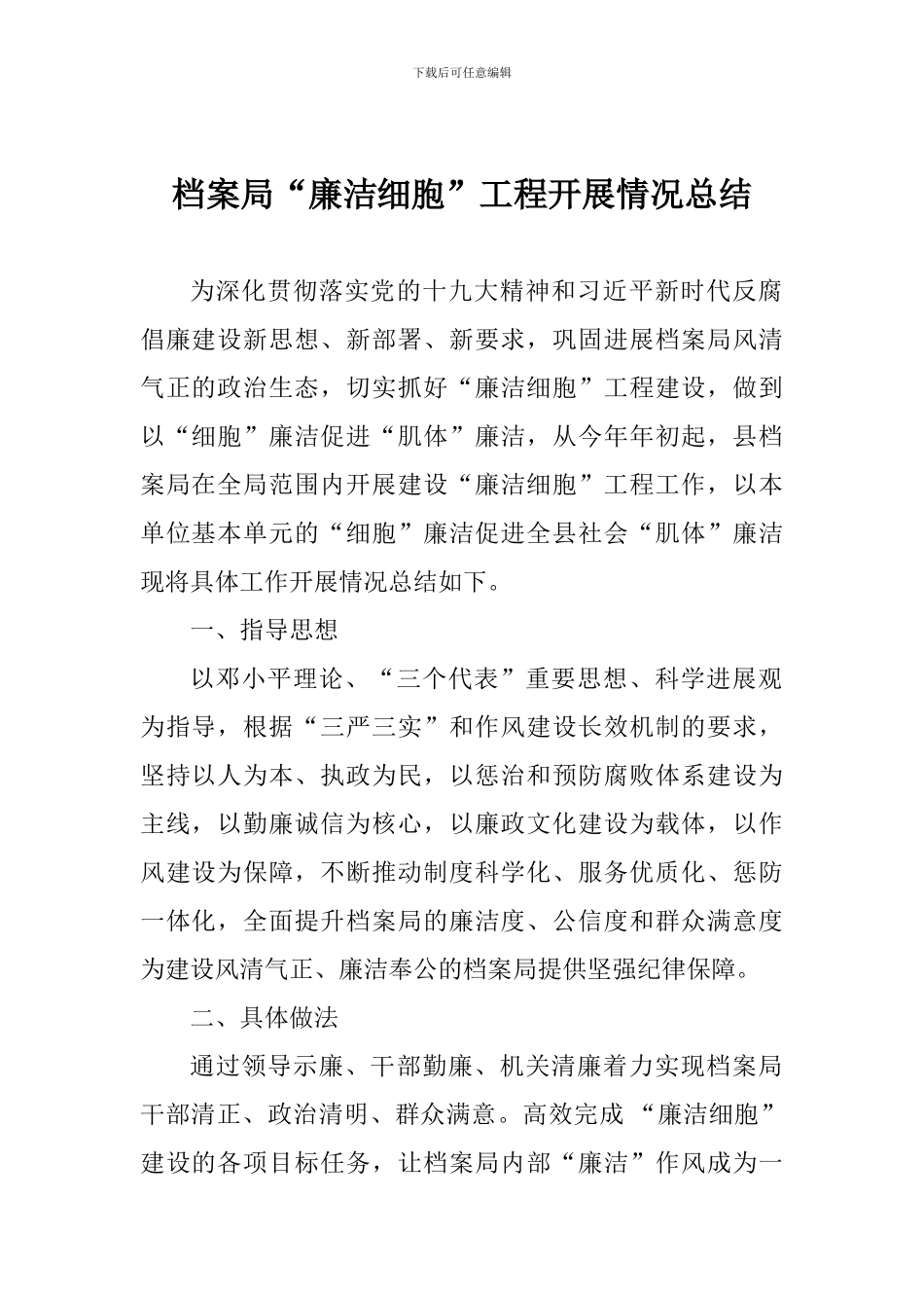档案局“廉洁细胞”工程开展情况总结_第1页