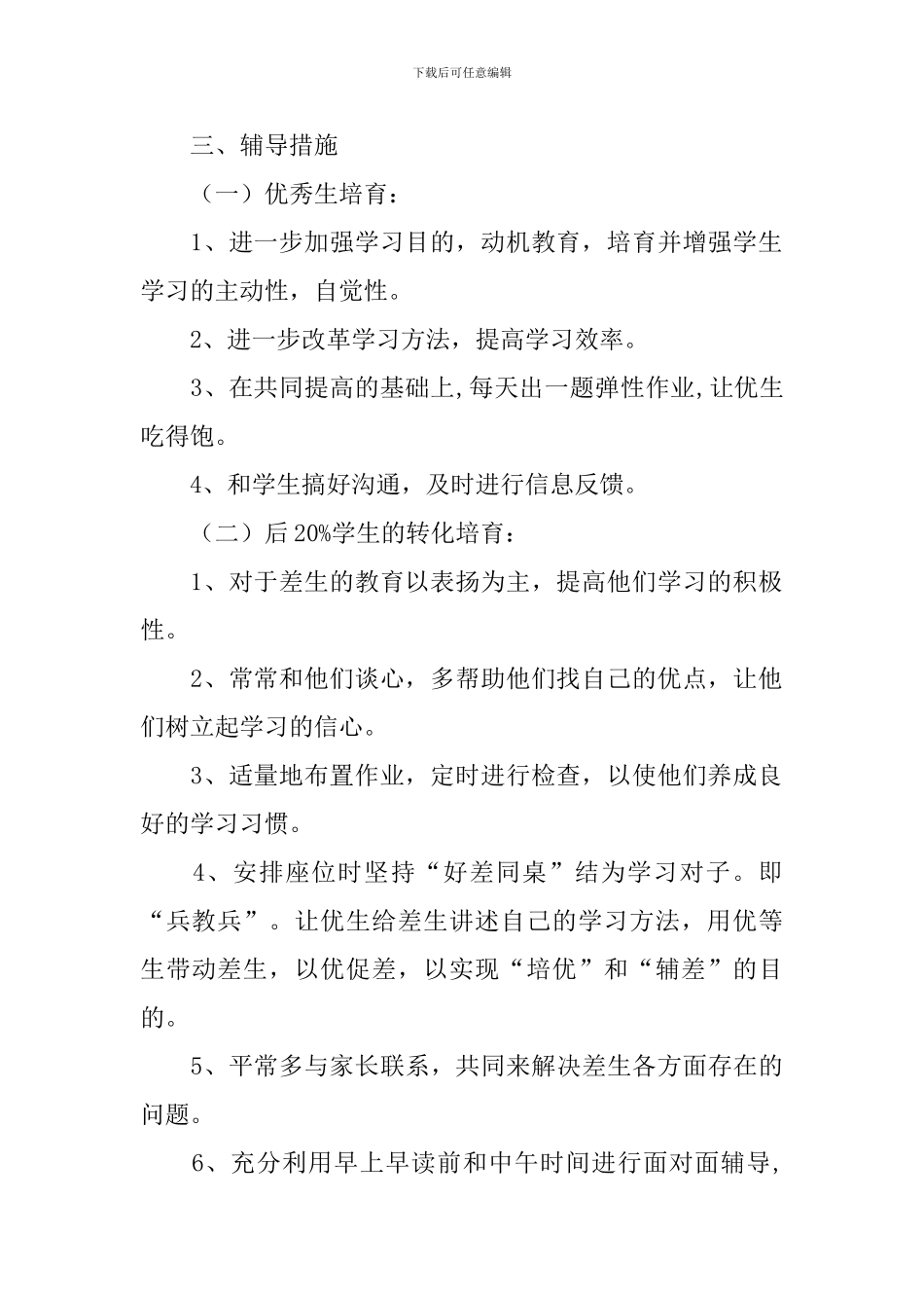 小学科学培优补差工作计划_第2页