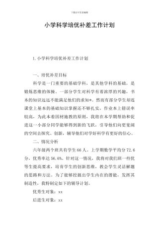 小学科学培优补差工作计划