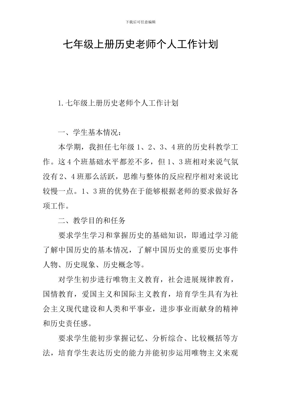 七年级上册历史老师个人工作计划_第1页