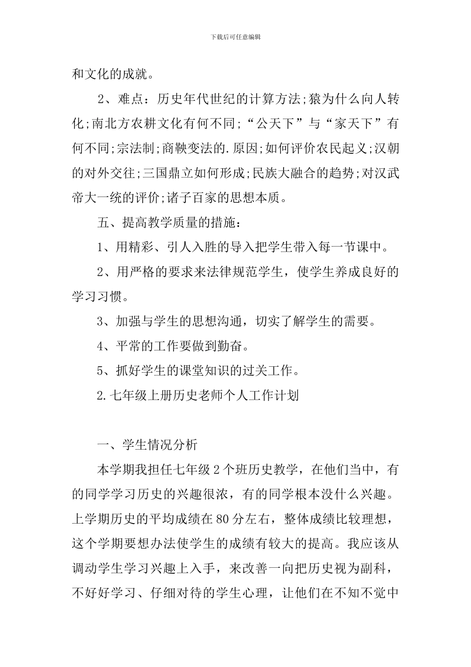 七年级上册历史老师个人工作计划_第3页