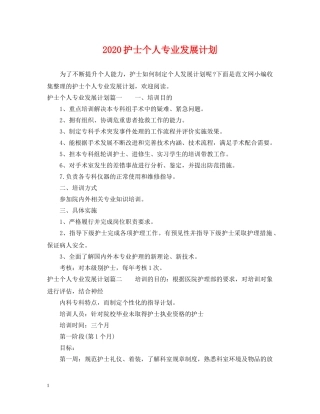 2020护士个人专业发展计划2 