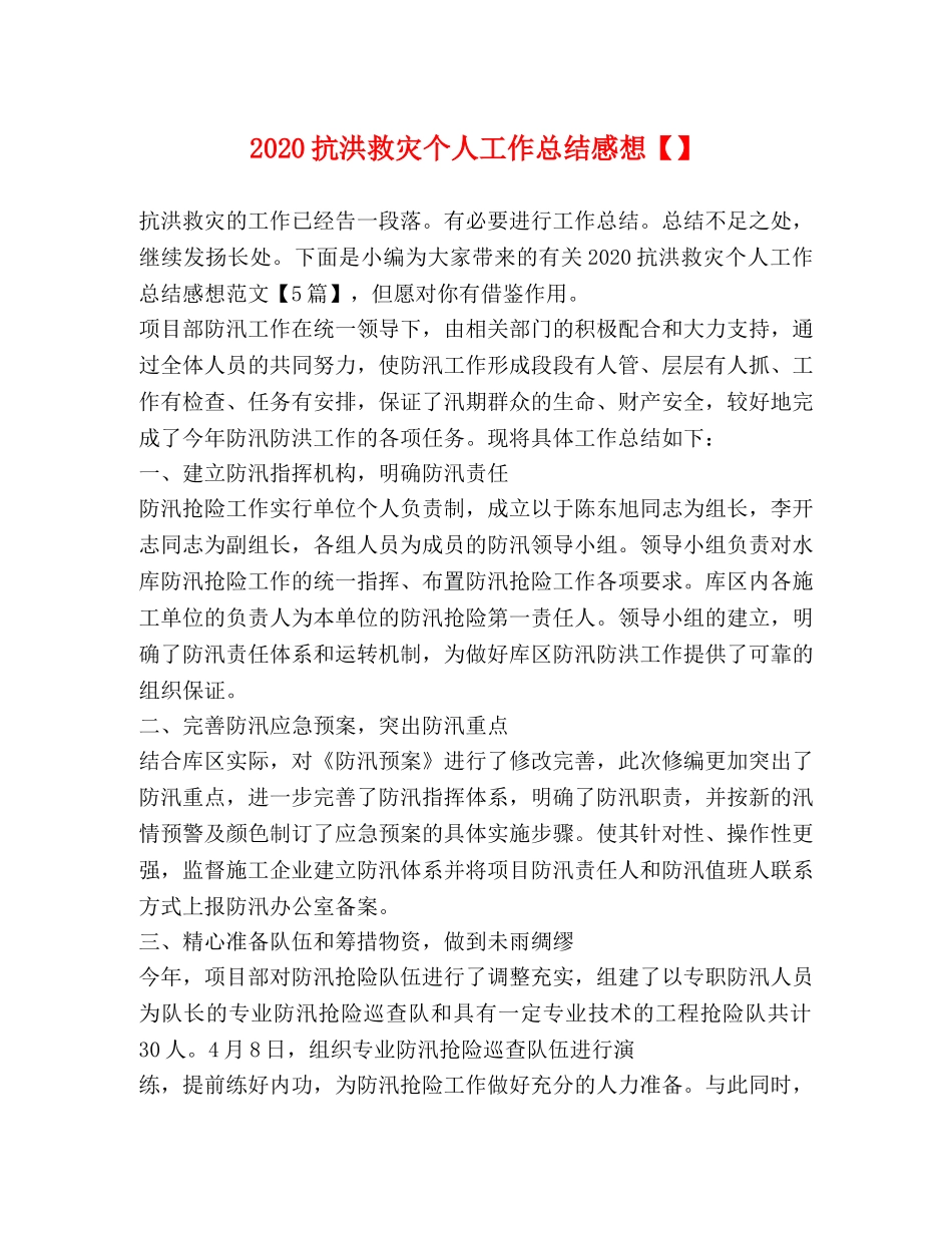 2020抗洪救灾个人工作总结感想 _第1页