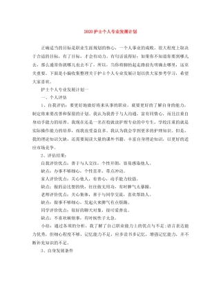 2020护士个人专业发展计划 
