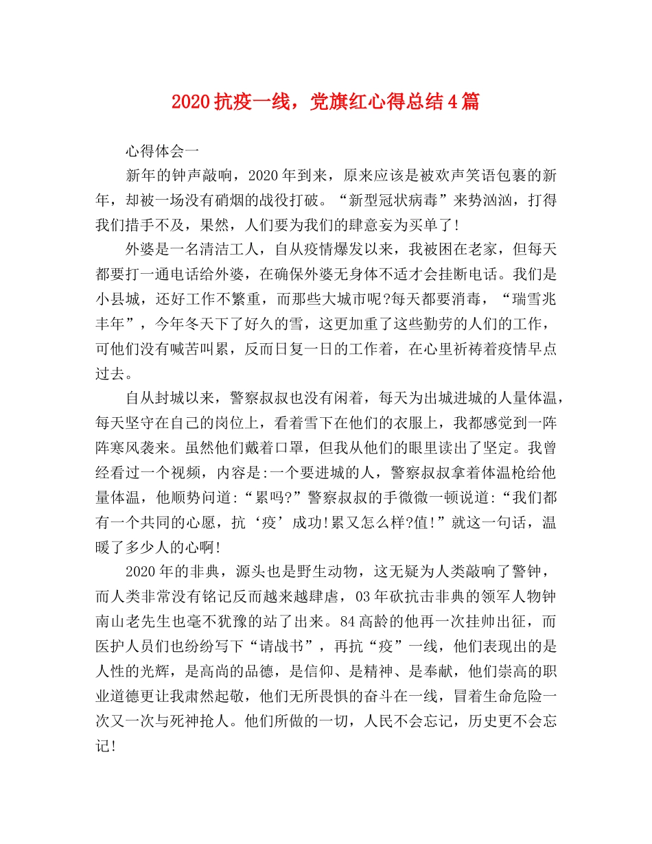 2020抗疫一线，党旗红心得总结4篇 _第1页