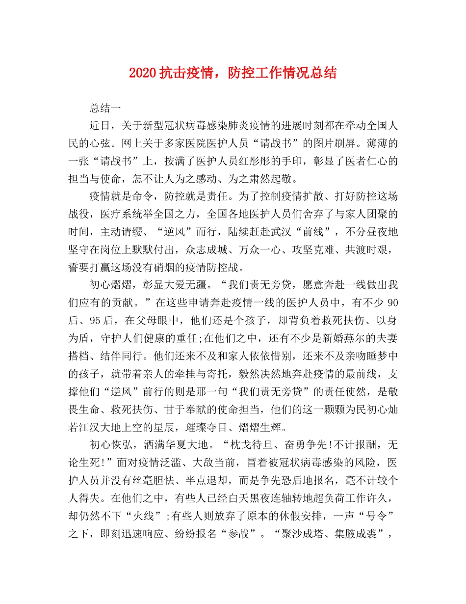 2020抗击疫情，防控工作情况总结 _第1页