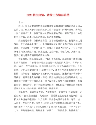 2020抗击疫情，防控工作情况总结 