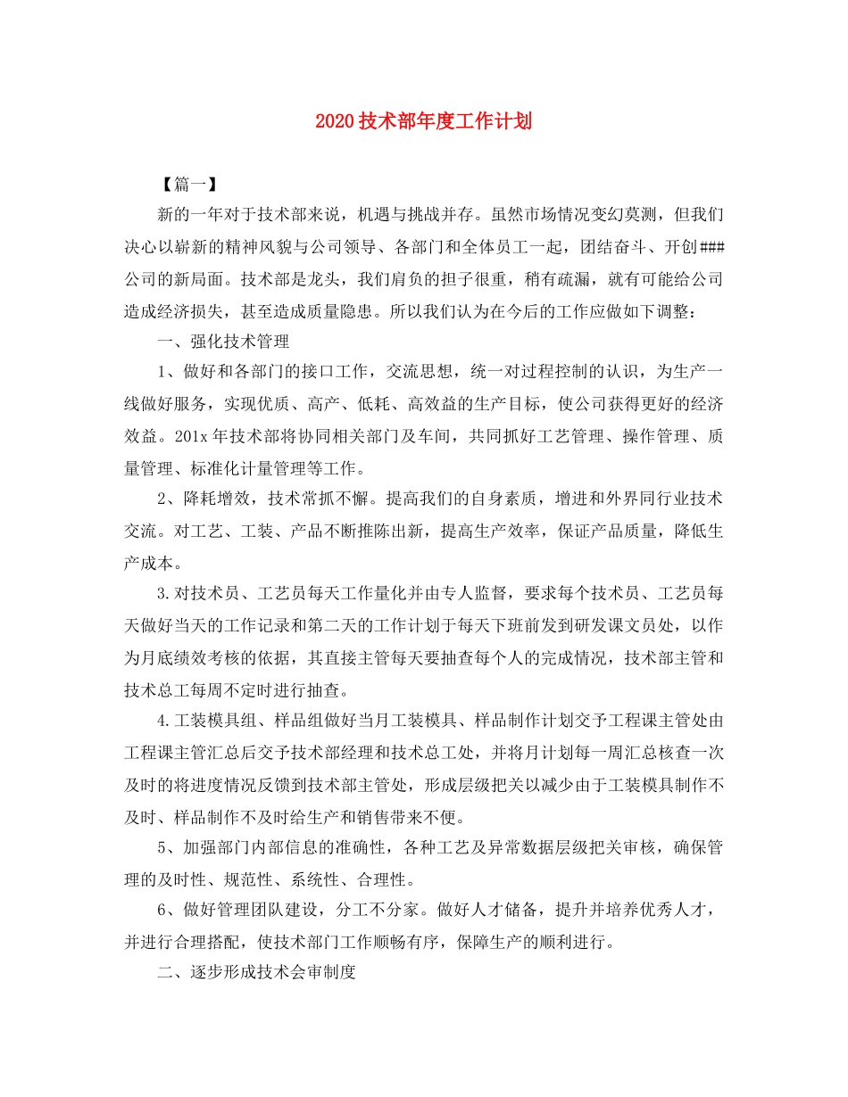 2020技术部年度工作计划 _第1页