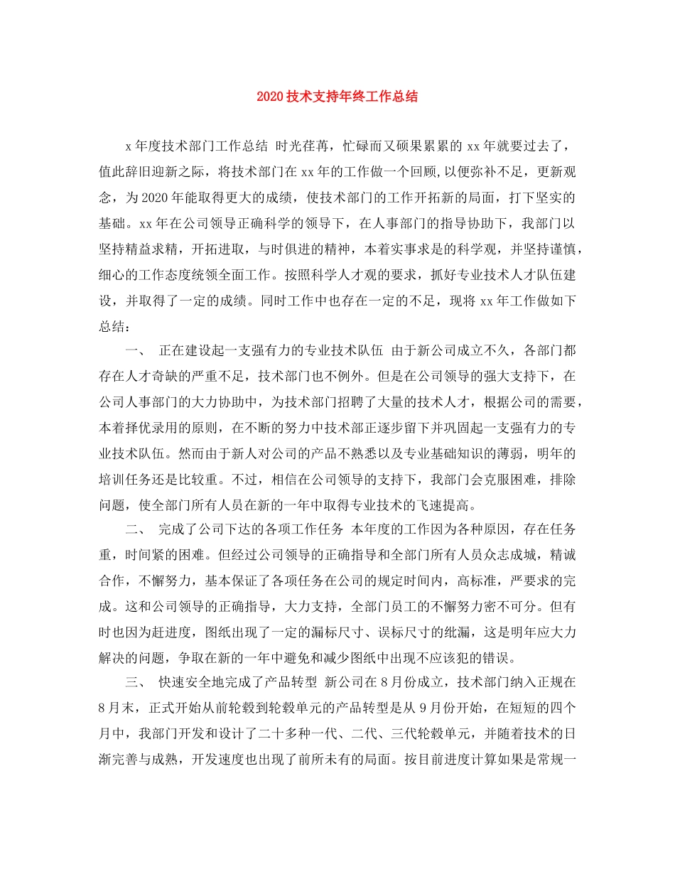2020技术支持年终工作总结 _第1页